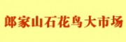 郎家山石花鳥(niǎo)大市場(chǎng)