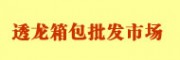 哈爾濱透龍箱包批發(fā)市場(chǎng)