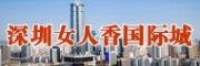 深圳女人香國(guó)際城 深圳化妝品批發(fā)市場(chǎng)