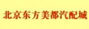 北京東方美都汽配城 北京汽車配件市場(chǎng)