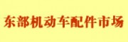 蘭州東部機(jī)動(dòng)車配件批發(fā)市場(chǎng)
