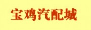 寶雞汽配城 寶雞汽車配件市場(chǎng)