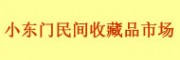西安小東門民間收藏品市場(chǎng)