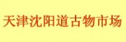 天津市古物市場(chǎng) 天津沈陽(yáng)道古物市場(chǎng)