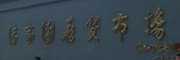 北京潘家園古玩市場(chǎng)