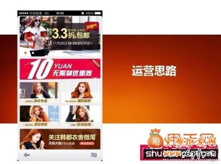 韓都衣舍是如何做好無(wú)線端運(yùn)營(yíng)的真實(shí)演說(shuō)