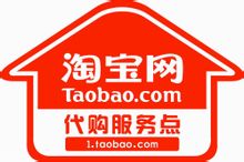 淘寶網(wǎng)代購(gòu)服務(wù)點(diǎn)