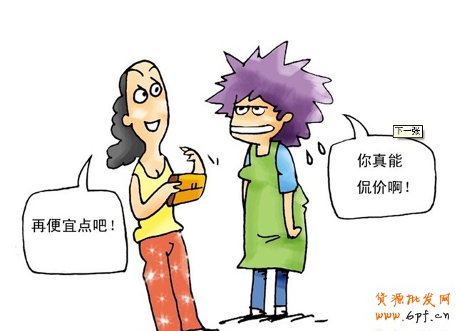如何擺平買(mǎi)家的討價(jià)還價(jià)？