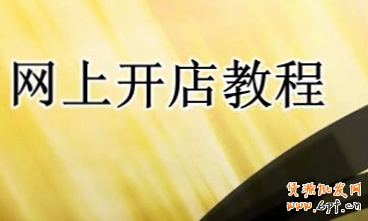 新手賣家開店要把握優(yōu)勢(shì)