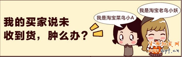 買家沒收到貨怎么辦