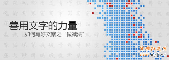 如何寫好鉆展文案，善用文字的力量“做減法”