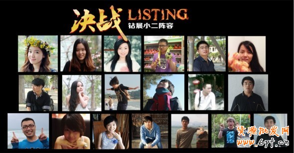 《亮鉆計(jì)劃》之決戰(zhàn)Listing—把小二帶回家！