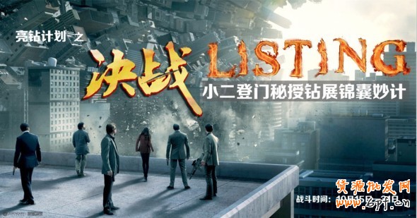 《亮鉆計(jì)劃》之決戰(zhàn)Listing—把小二帶回家！
