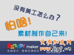 沒(méi)有美工怎么辦？怕啥！素材制作自己來(lái)[鉆展Banner Maker教程]