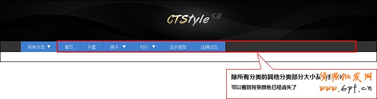 淘寶店鋪裝修之首頁導(dǎo)航CSS代碼修改教程（上）10