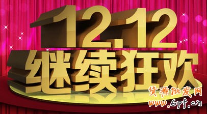 雙十二是什么:淘寶1212萬能盛典活動規(guī)則要求 招商報名準備 ,店長,京東,電子商務(wù),雙十二是什么:淘寶1212萬能盛典活動規(guī)則要求 招商報名準備