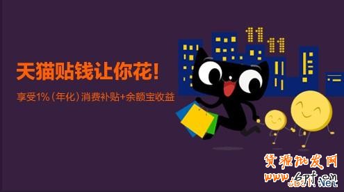 天貓寶是什么，有什么好處