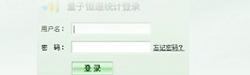 量子恒道統(tǒng)計(jì)登陸1