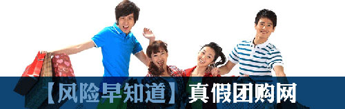 暢玩五一 辨別真假團(tuán)購(gòu)網(wǎng)