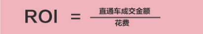 直通車roi
