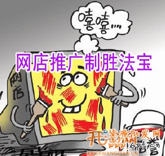 網(wǎng)店推廣