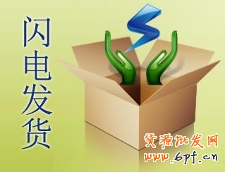 閃電發貨