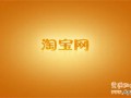 淘寶開(kāi)店被封原因總匯