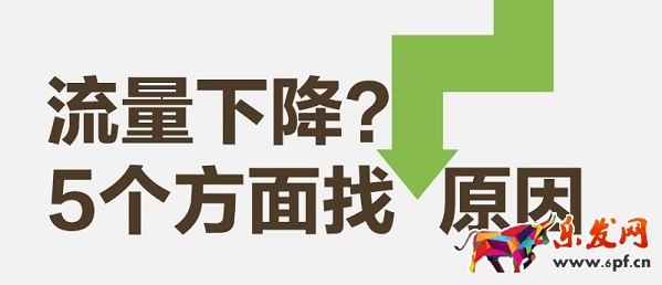 我的店鋪流量都去哪兒了？
