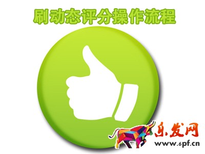 刷動(dòng)態(tài)評分