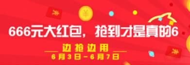 2016淘寶66大促紅包什么時候可領