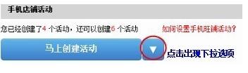 教你如何一鍵設(shè)置手機(jī)店鋪活動(dòng)
