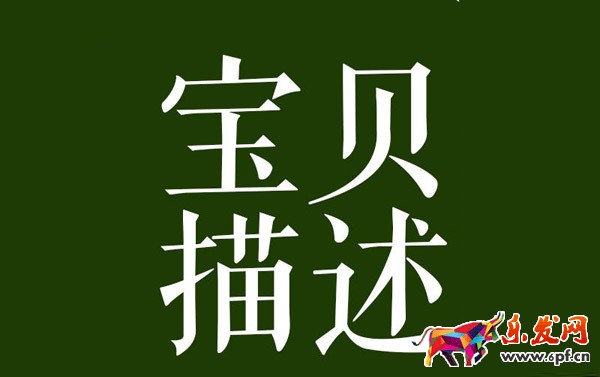 寫寶貝描述頁的三點建議