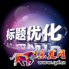 標題優(yōu)化