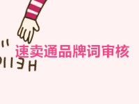 速賣(mài)通品牌詞審核