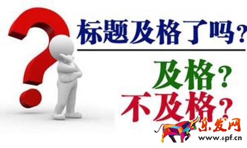 寶貝標題優化技巧—如何修改標題流量不會下降？