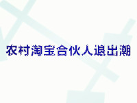 農(nóng)村淘寶合伙人退出潮 農(nóng)村淘寶合伙人退出潮
