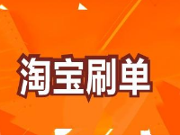 淘寶直通車刷單怎么刷