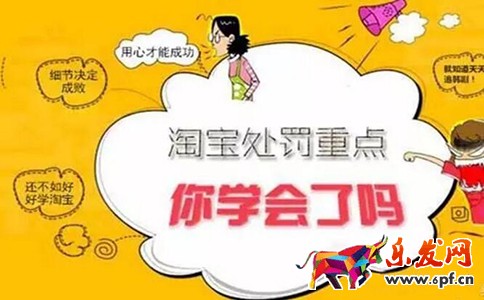 淘寶規則處罰重點