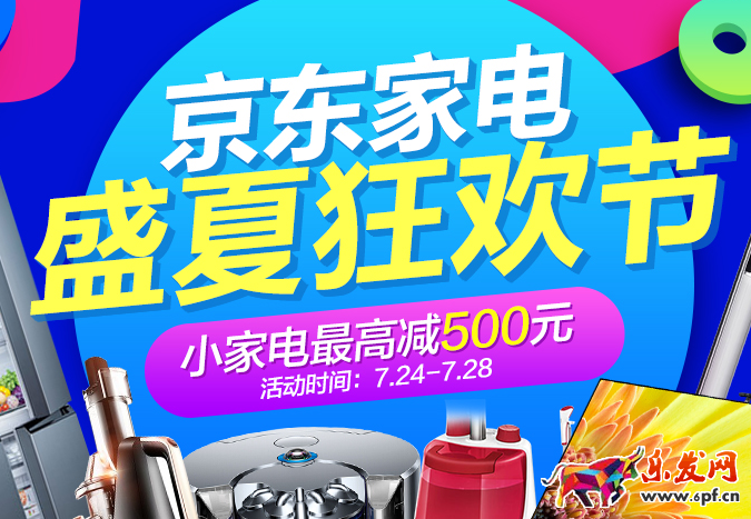 京東家電盛夏狂歡節(jié)是什么?2017京東家電盛夏狂歡節(jié)時(shí)間!