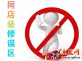 淘寶網(wǎng)店裝修8個(gè)誤區(qū)，哪個(gè)你經(jīng)常犯？
