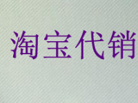 淘寶開店代銷收貨地址怎么填？