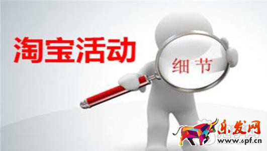 淘寶活動中的細(xì)節(jié)