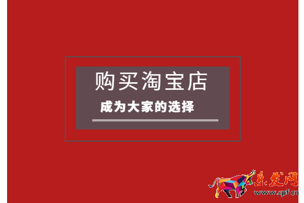 淘寶店鋪怎么完全過戶?要注意哪些問題? 淘寶店鋪怎么完全過戶?要注意哪些問題?