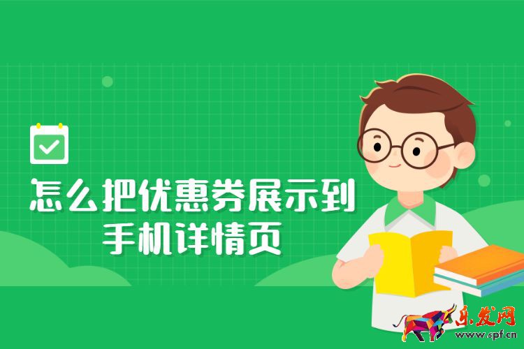 怎么把優惠券展示到手機詳情頁，淘寶優惠券能添加到詳情頁嗎？
