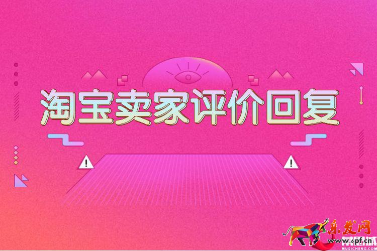 淘寶賣家評價回復(fù).jpg