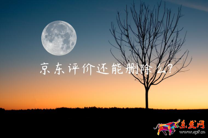 京東評(píng)價(jià)還能刪除么?