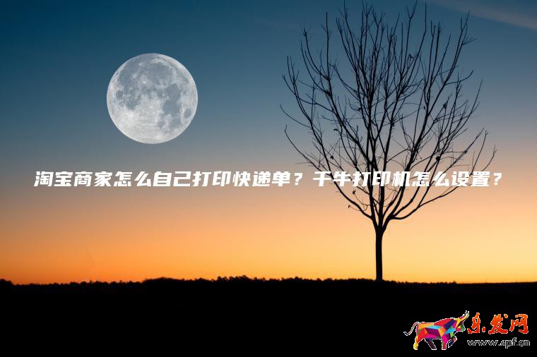 淘寶商家怎么自己打印快遞單？千牛打印機(jī)怎么設(shè)置？