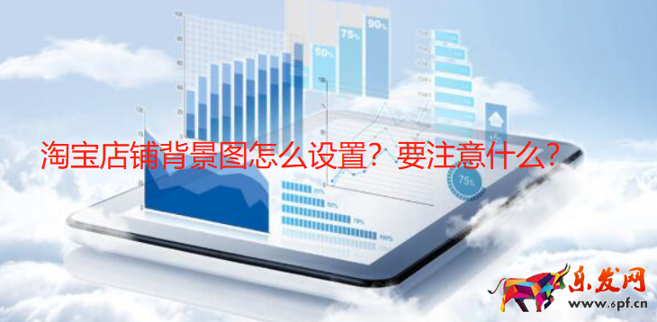 淘寶店鋪背景圖怎么設置？