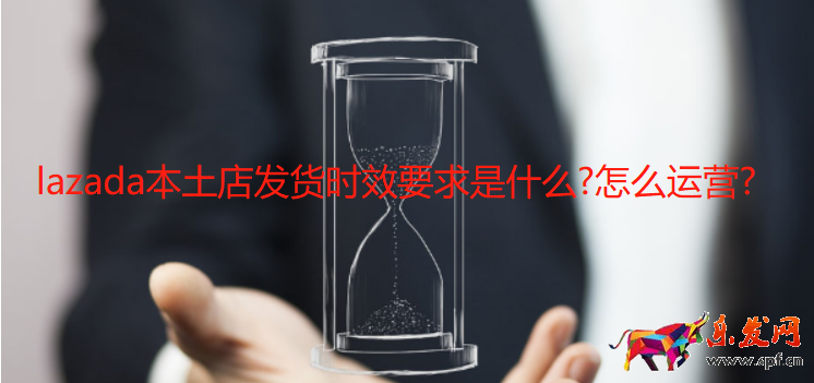 lazada本土店發(fā)貨時效要求