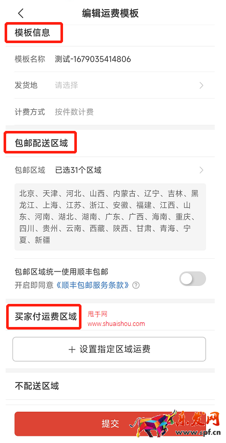 BAPP支持運費模板相關操作